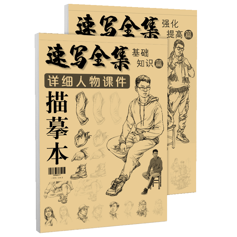 速写全集详细人物课件 描摹本2册基础知识强化提高浅印临摹照片对画动态场景组合线性人体结构高考联考美术绘画教程书教学教材书籍