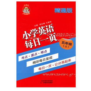 小老虎图书人教精通版小学英语每日一页同步练习三四五六年级上册下册考点重点难点配套练习