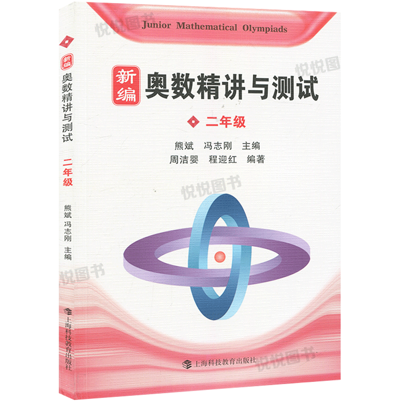 新编奥数精讲与测试二年级/2年级第一二学期上下册熊斌小学生奥数竞赛数学思维训练举一反三奥数竞赛培优辅导书_虎窝淘