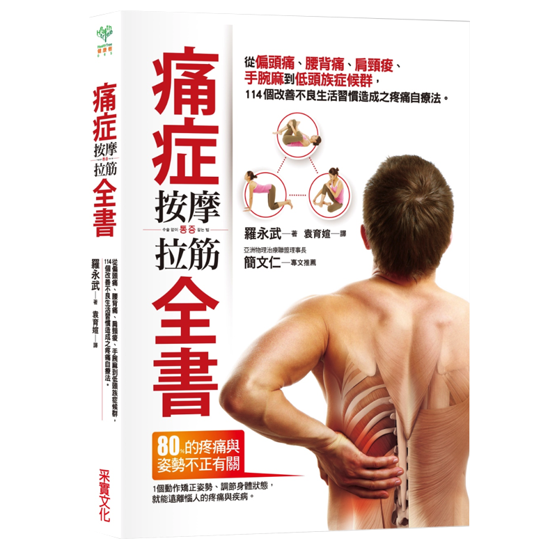 预售 痛症按摩拉筋全书从偏头痛、腰背痛、肩颈酸、手腕麻到低头族症 原版进口书 医疗保健 采实文化