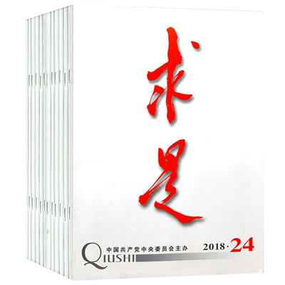 求是杂志2018年杂志清仓  中共中央主办机关刊物宣传马克思列宁主义毛泽东思想期刊杂志