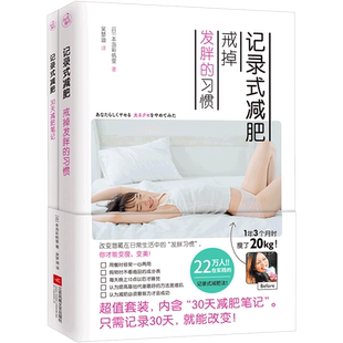 记录式减肥 戒掉发胖的习惯+30天减肥笔记(全二册)本岛彩帆里江苏凤凰文艺出版社瘦身美体拉筋指南按摩方法辅助减肥正版书
