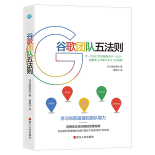 谷歌团队五法则 学习谷歌人才和团队运营的核心战略 重新定义公司团队可复制的领导力OKR工作法 团队执行力企业团队管理畅销书籍