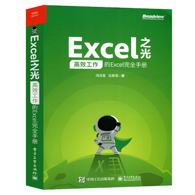 Excel之光 高效工作的Excel完美手册 excel教程书籍 零基础 表格制作 函数公式大全 数据分析处理 电脑办公软件教程书籍Word PPT