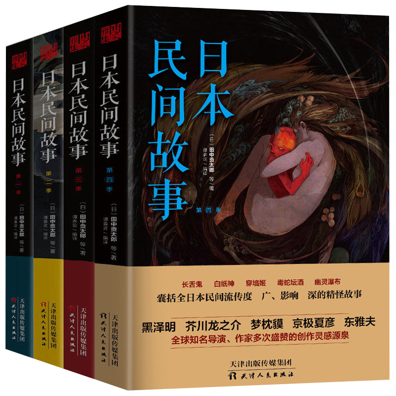 正版包邮日本民间故事1-4季田中贡太郎日本民间鬼故事大全集书日本流传民间文学鬼怪故事古老故事惊悚乐园书恐怖故事悬疑惊悚小说