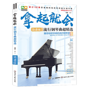 拿起就会流行钢琴曲超精选简谱版 初学入门钢琴新华书店书籍