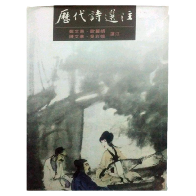 历代诗选注里仁台版