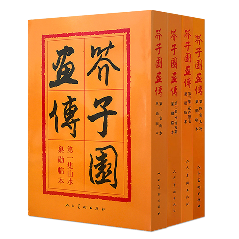 本装4件正版包邮芥子画谱