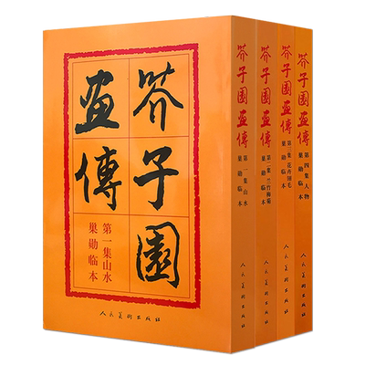 本装4件正版包邮芥子画谱