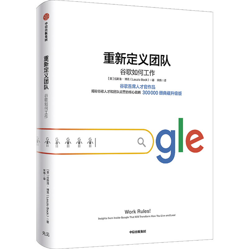 重新定义团队 官方出品 拉斯洛·博克 著 《重新定义公司》《谷歌方法》 谷歌三部曲中信出版社图书 正版书籍