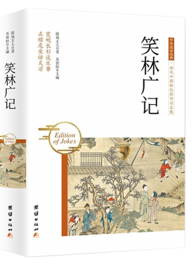 正版3本包邮精装笑林广记释文