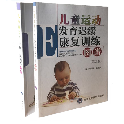 包邮正版儿童脑发育早期干预训练图谱+儿童运动发育迟缓康复训练图谱 第4版 2本装可搭儿科学 刘振寰 北京大学医学出版社