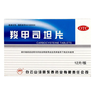 白云山羧甲司坦片12片慢性支气管炎支气管炎哮喘痰液粘稠咳痰困难