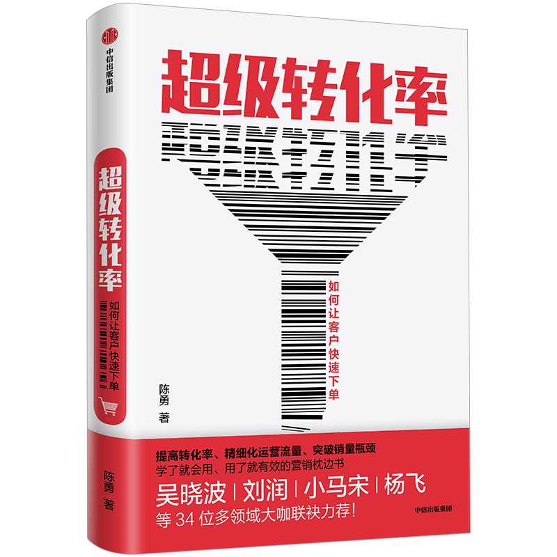 超级转化率让客户立刻下单的秘密  陈勇 著  吴晓波 流量运营与用户增长实战手册 精细化运营流量