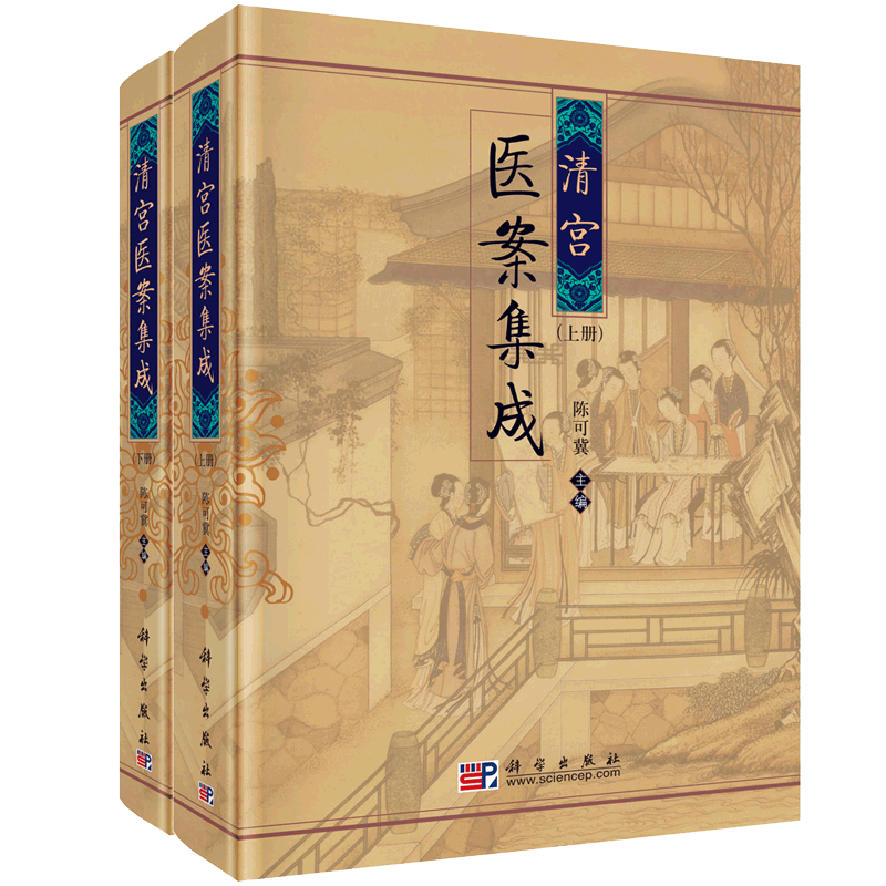 【2本套】清宫医案集成上下册 陈可冀 清代宫廷医药档案整理研究 清宫膏方精华 宫廷医学 御医疗病秘典 科学出版社 乾隆朝医案