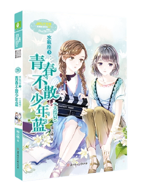 意林官方直营店 意林小小姐 水瓶座3青春不散少年蓝  大结局 随书附赠海报1张 浪漫星语系列星座青春校园女生