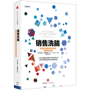 销售洗脑:把逛街者变成购买者的8条黄金法则 哈里.弗里德曼 著 销售圣经 樊登推荐 商业管理 营销之道 中信出版社图书 正版