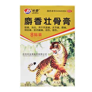 金寿麝香壮骨膏止痛消炎膏药贴膏镇痛风湿风湿痛正品关节止疼疼痛