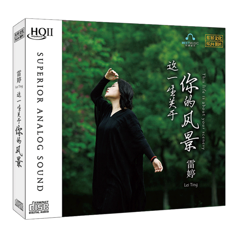 雷婷CD碟片无损高音质 这一生关于你的风景 HQCDII HIFI发烧碟
