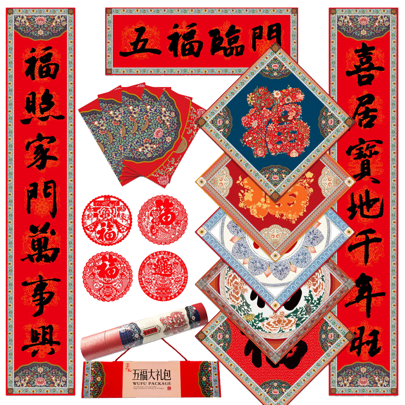 五福临门2026年马年春节对联红包门贴窗花福字新年春联大礼包送礼