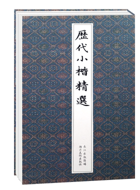 历代名家小楷精选全集高清原帖