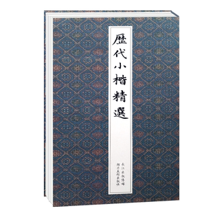 历代小楷精选 二王钟繇王羲之欧阳询姜夔赵孟俯褚遂良文征明千字文保姆帖王宠中国名家经典楷书字帖毛笔书法墨迹本临摹练字帖全集