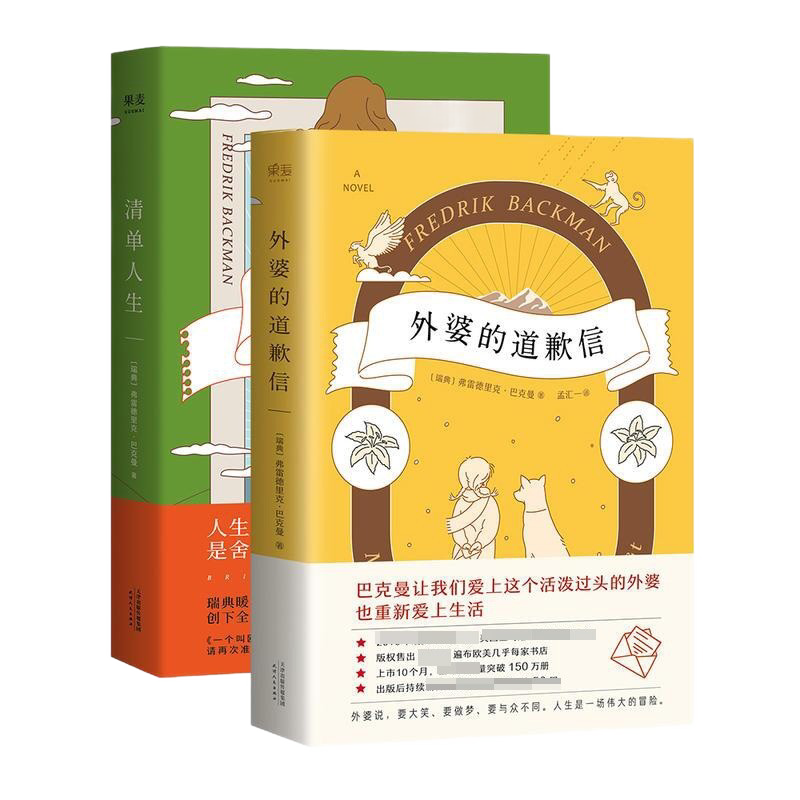 【赠手写信】外婆的道歉信+清单人生2册 弗雷德里克巴克曼继一个叫欧维的男人决定去死 作品畅销瑞典感人温暖系外国小说书籍正版