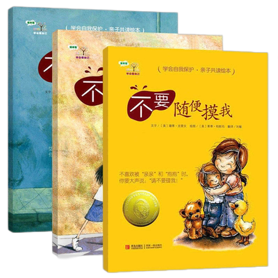 不要随便陌生人学会自己绘本正版