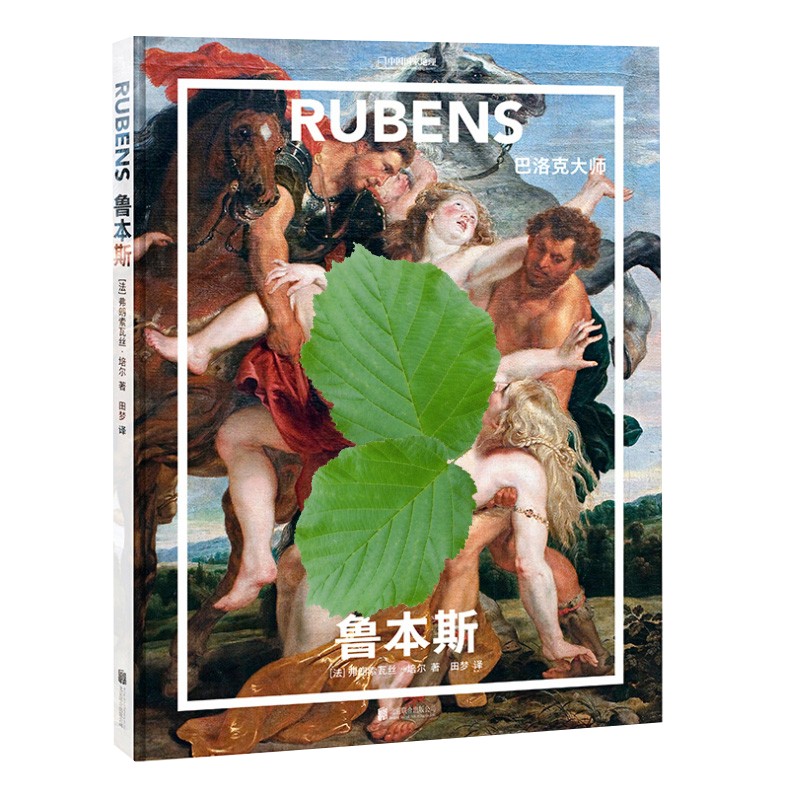 送周边笔记本随机款鲁本斯：巴洛克大师 纸上美术馆精装大开本油画艺术鉴赏穆夏画册作品图书画集