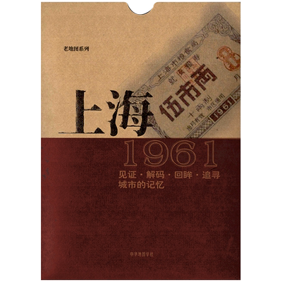上海老地图1961复刻版 市区街道详图古旧地图 路名 区界线 官署医院公园码头 城市的记忆书房藏书研史参考资料 中华地图学社