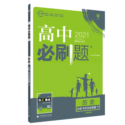 新教材高中必刷题历史
