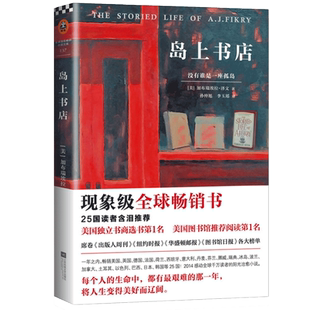 正版现货岛上书店加布瑞埃拉泽文麦田里的守望者美国独立书商评选榜读物现当代外国小说青春文学哲学励志畅销书籍排行榜外国文学
