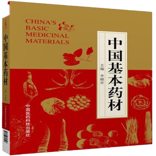 每天学点实用中药中药基础启蒙中药功效来源功效组方考证典故有趣文化图解中药入门阐中药中草药配伍性味归经功能主治初学中药启蒙