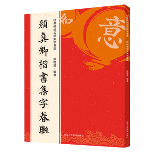 王羲之行书集字春联 6大类120幅春节对联 原碑帖古帖行书集字对联横幅 王羲之兰亭序圣教序毛笔软笔书法练字帖 王羲之行书集字作品