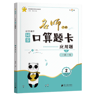 小学二年级下册数学口算加应用题计算题专项强化训练人教版三位数加减法竖式横式口算题卡练习题同步训练名师巧解彩色图案天天练2