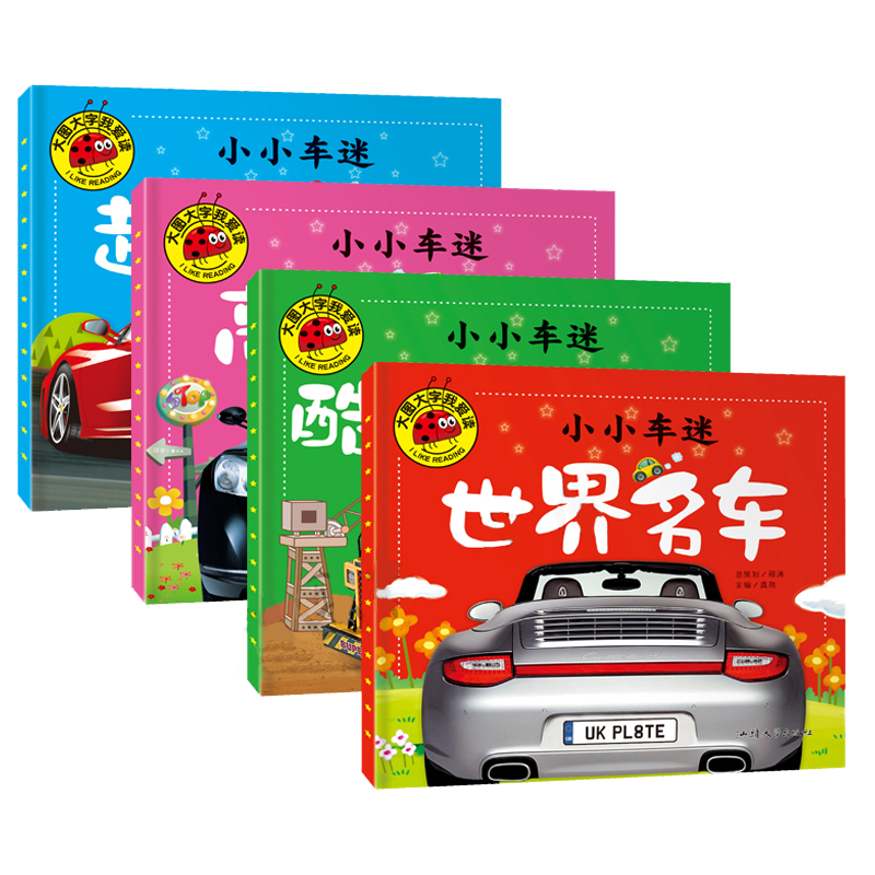 大图大字我爱读全套4册小小车迷 超级跑车 高级轿车 酷炫功能车 世界名车彩图注音版幼儿童书课外阅读宝宝早教亲子故事