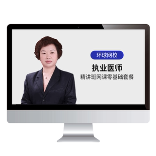 环球网校2026年临床中医中西医执业医师助理实践技能操作视频课程