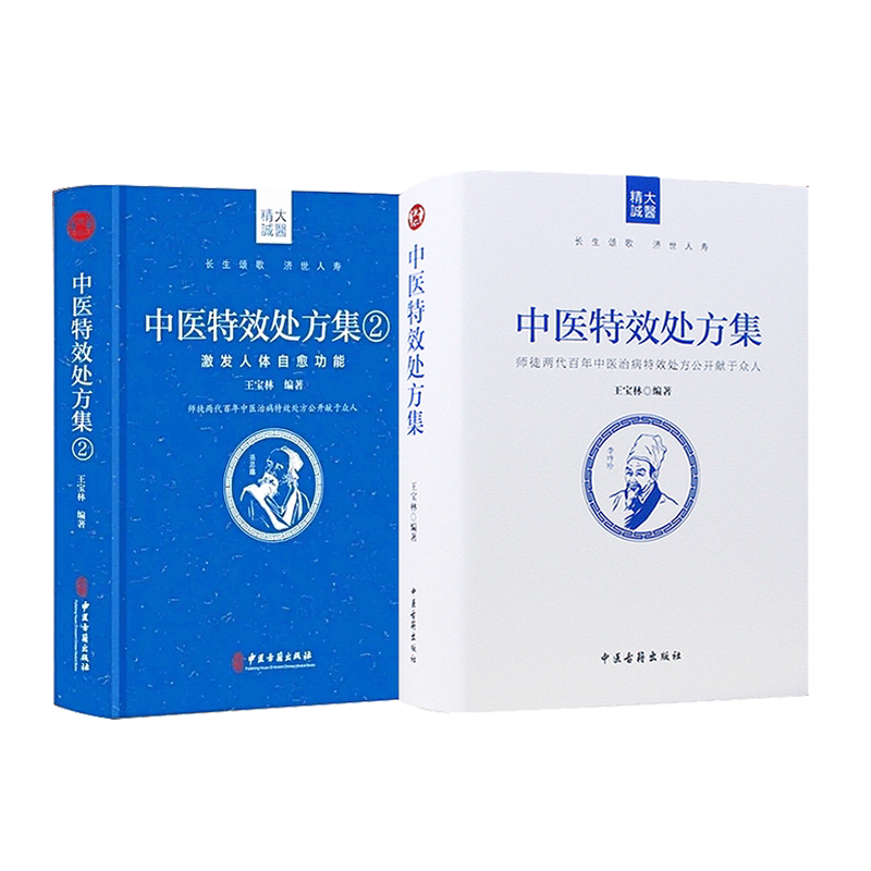 现货中医特效处方集全二册1+2王宝林大医中医入门养生医学大全处方配方药方中药全集中医处方书手册治疗入门书经典中医书籍大全
