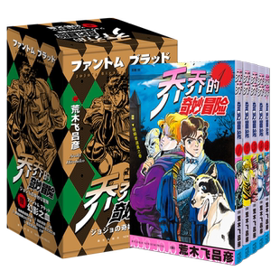 现货【赠2张贴纸5枚书签】 jojo乔乔的奇妙冒险 第一部•幻影之血(共5卷)JOJO无删减中文简体荒木飞吕彦日本热血漫画书新星出版