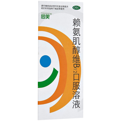 【自营】[同笑]赖氨肌醇维B12口服溶液100ml*1瓶/盒食欲消化不良补充维生素食欲不振