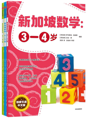 【3-6岁】新加坡数学 学前套装(全套3册) 新加坡数学中文版 幼小衔接数学思维训练 幼儿园数学启蒙认知教材儿童早教书籍 中信出版
