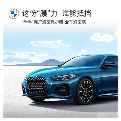 BMW原厂漆面保护膜及安装代金券