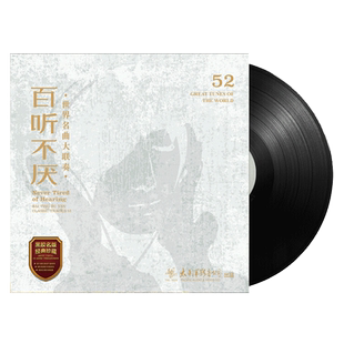 百听不厌世界名曲联奏LP黑胶唱片老式留声机12寸碟片唱盘正版古典