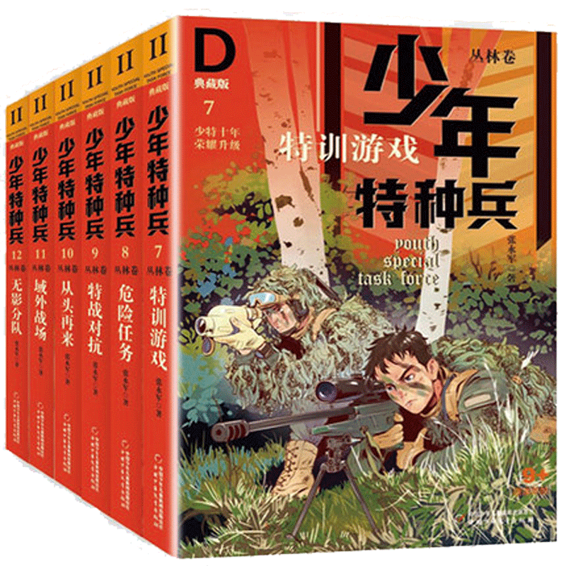 少年特种兵·典藏版·丛林卷7-12册特训游戏危险任务特战对抗从头再来域外战场无影分队 青少年儿童文学成长励志军事题材故事小说