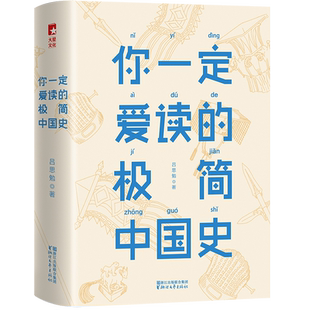 【作家榜经典名著】你一定爱读的极简中国史 一本书读懂五千年中国史
