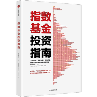 指数基金投资指南 主动基金投资指南 银行螺丝钉著包邮定投十年财务自由 定投十年财富自由作者 雪球大V 投资大V 指数基金中信出版