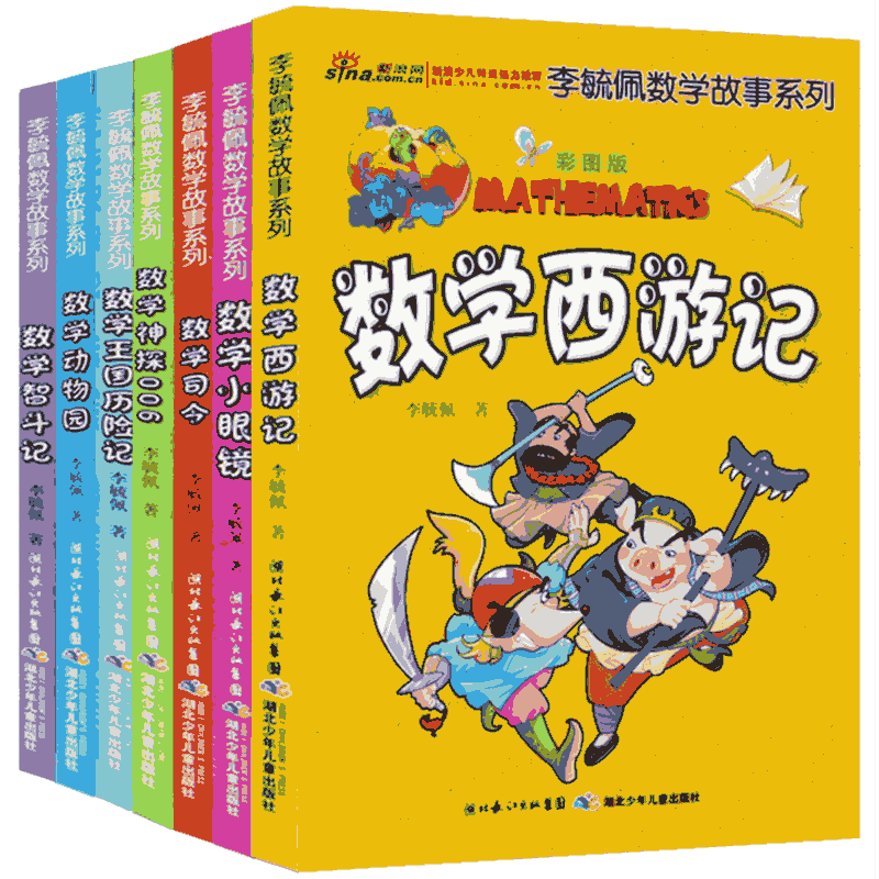全7册李毓佩数学故事集系列西游记儿童版数学王国历险记儿童文学彩图非注音6-7-8-9-12岁小学四年级课外书童话集 趣味数学正版