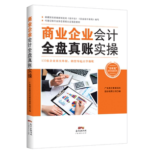 商业企业会计全盘真账实操 会计财务用书 初级会计学公司财务报表分析 财务管理书籍 会计实务培训书籍