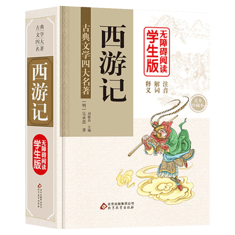 【新华文轩】西游记 无障碍阅读学生版 足本 珍藏本 正版书籍 新华书店旗舰店文轩官网 北京教育出版社