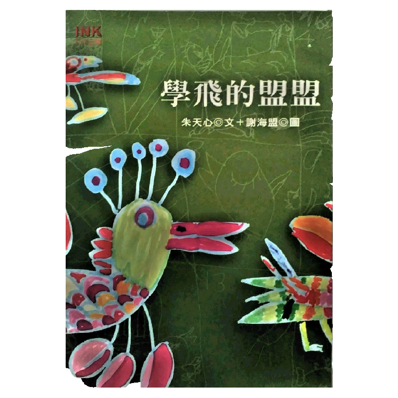 亲签学飞的盟盟朱天心印刻